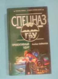 Превентивный удар, 2006