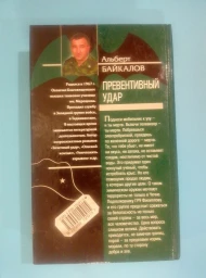 Превентивный удар, 2006