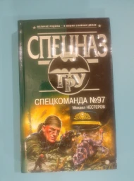 Спецкоманда №97, 2004