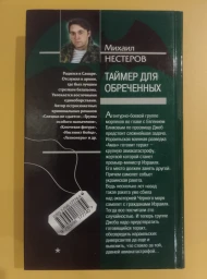 Таймер для обреченных, 2006