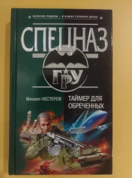Таймер для обреченных, 2006
