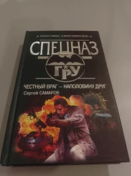 Честный враг - наполовину друг, 2010