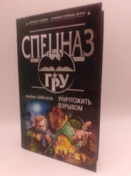 Уничтожить взрывом, 2005
