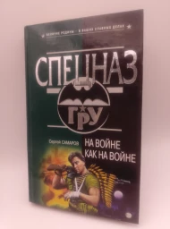 На войне как на войне, 2003