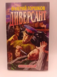 Диверсант, 2004