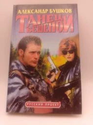 Танец Бешеной, 2003