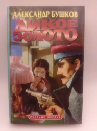 Дикое золото, 2000