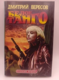 Белое танго, 1998