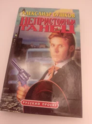 Непристойный танец, 2001