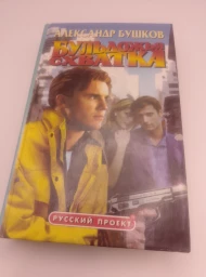 Бульдожья схватка, 1999