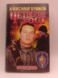 Четвертый тост, 2000