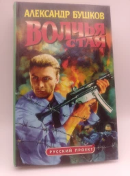 Волчья стая, 1998