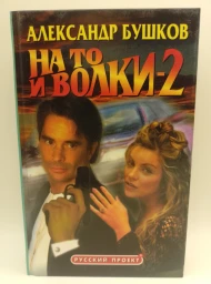 На то и волки-2, 1999