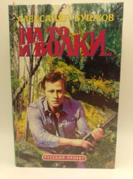 На то и волки... 1996