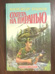 Охота на пиранью, 1996