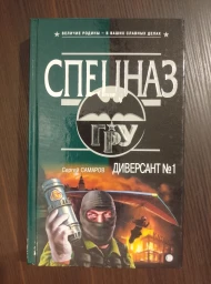 Диверсант №1, 2004