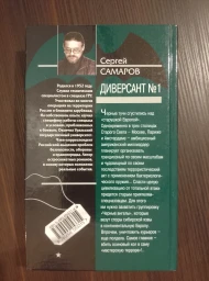 Диверсант №1, 2004