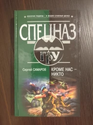 Кроме нас - никто, 2006