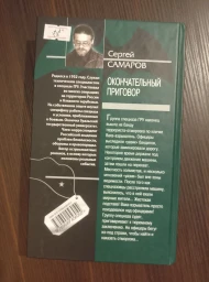 Окончательный приговор, 2010