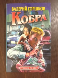 Кобра, 2003