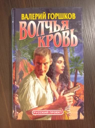 Волчья кровь, 2004