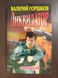 Ликвидатор, 2003