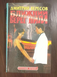 Ближний берег Нила, или Воспитание чувств, 2000