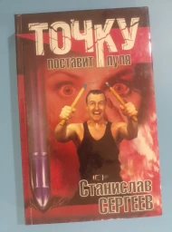 Точку поставит пуля, 1999