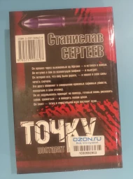 Точку поставит пуля, 1999