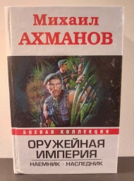 Оружейная империя: Наемник. Наследник, 2009