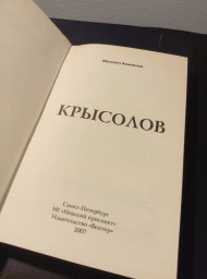 Крысолов, 2007
