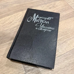 Унесенные ветром 1991 2 Том
