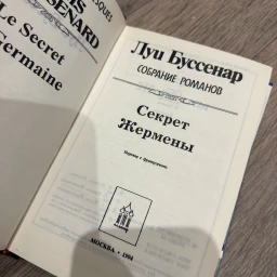 Секрет Жермены