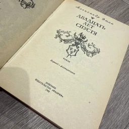 Двадцать лет спустя
