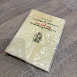 Три Мушкетера 1981