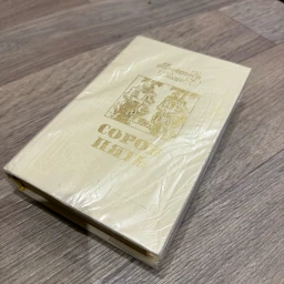 Сорок пять 1981