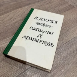 Шевалье Д'арманталь
