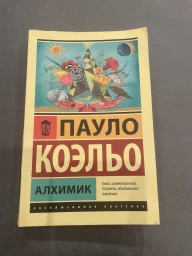 Алхимик