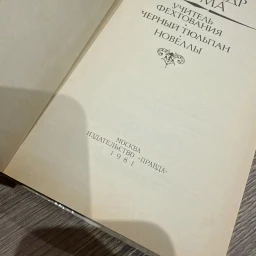 Учитель фехтования / Черный тюльпан 1981