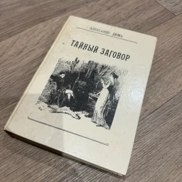 Тайный Заговор