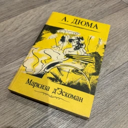 Маркиза Д'Эскоман