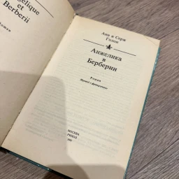 Анжелика в Берберии