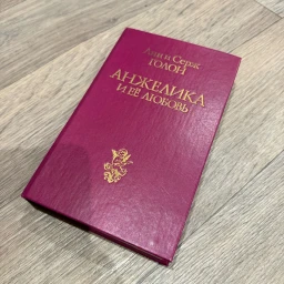Анжелика и её любовь