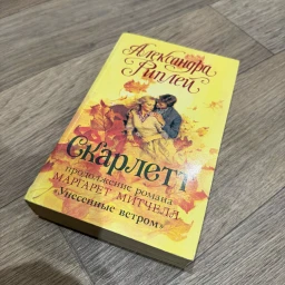 Скарлетт