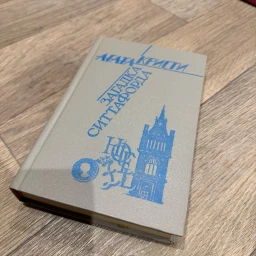 Загадка Ситтафорда