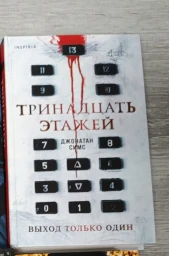 Тринадцать этажей