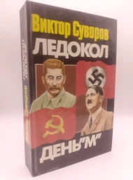 Ледокол. День "М", 1994