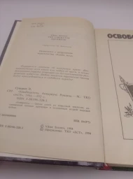 Освободитель. Аквариум, 1994