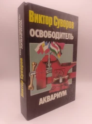 Освободитель. Аквариум, 1994