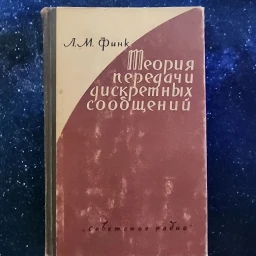 Теория передачи дискретных сообщений, 1963